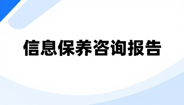 系统维护业务中技术演进对信息咨询的深远影响